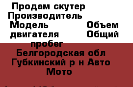 Продам скутер 49 cm3 › Производитель ­ Atlant › Модель ­ Bravo › Объем двигателя ­ 49 › Общий пробег ­ 1 400 - Белгородская обл., Губкинский р-н Авто » Мото   